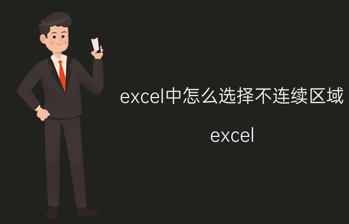 excel中怎么选择不连续区域 excel 怎么不连续选择区域？